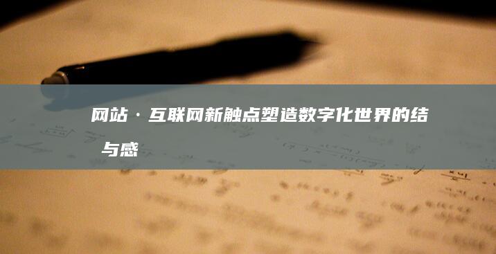 网站·互联网新触点：塑造数字化世界的结构与感知